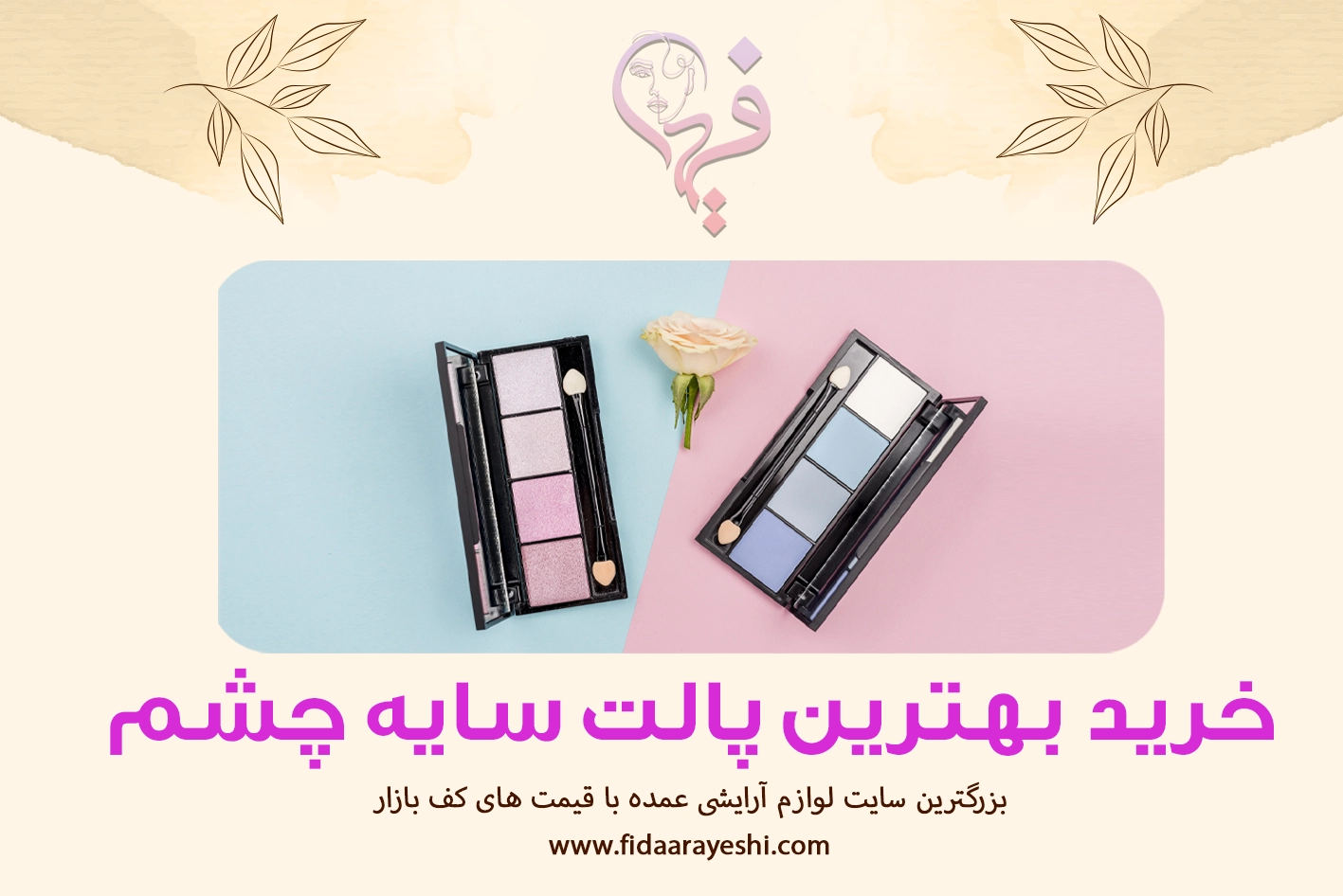 بهترین پالت سایه