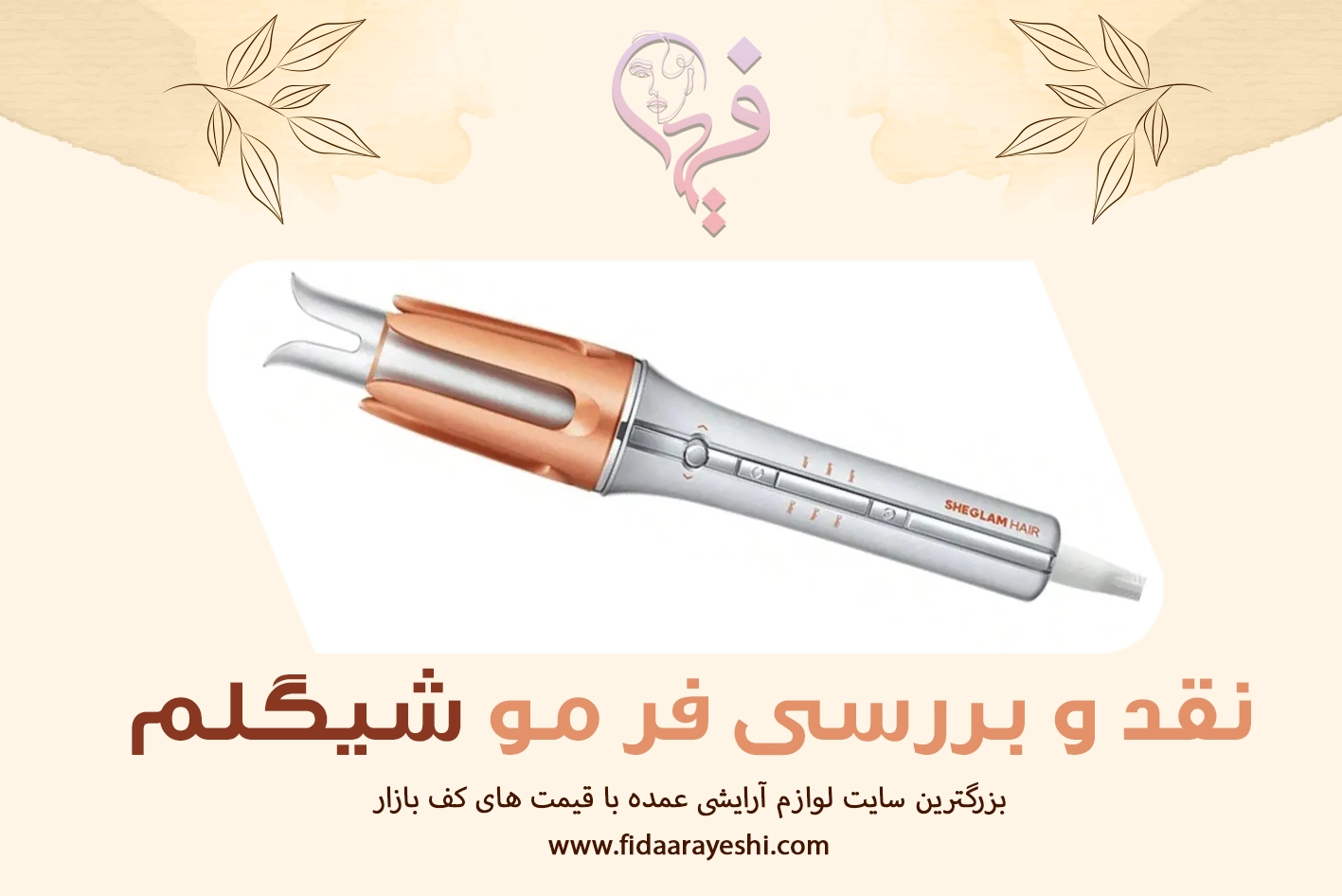 فر مو شیگلم