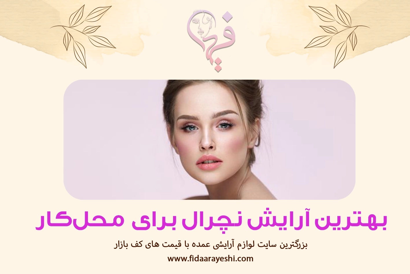 بهترین آرایش نجرال 