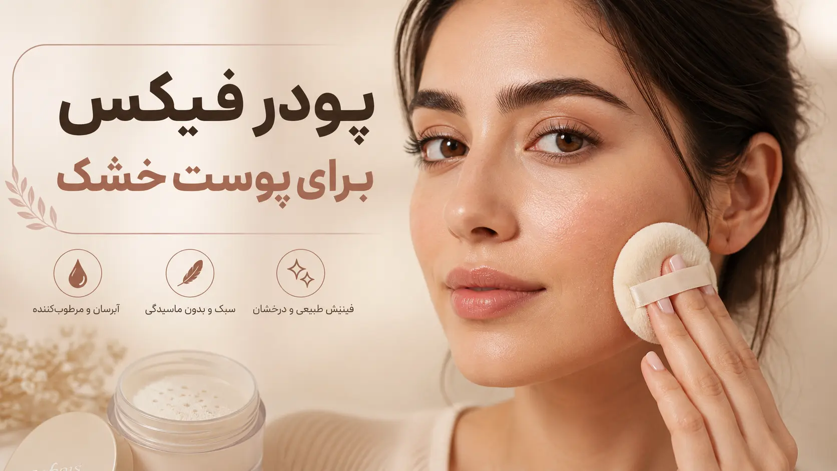 پودر فیکس برای پوست خشک 