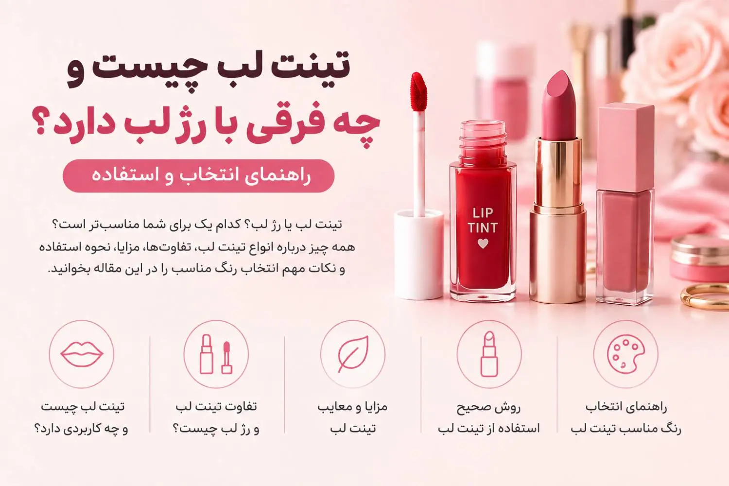 تینت لب چیست و چه فرقی با رژ لب دارد