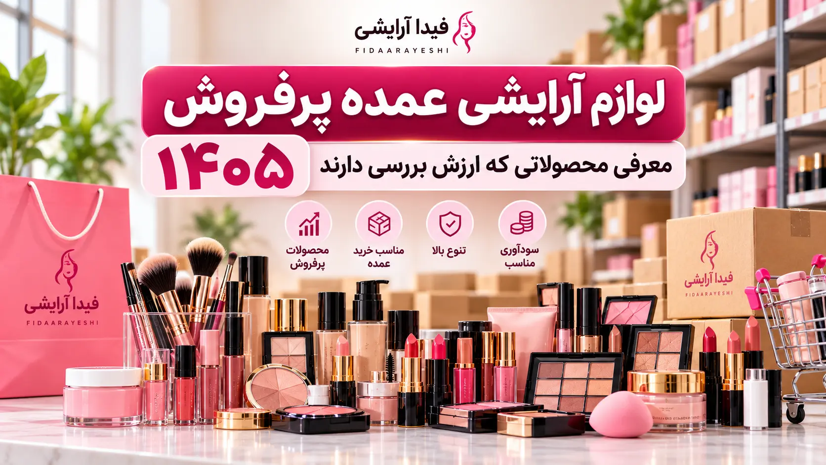 لوازم آرایشی عمده پرفروش ۱۴۰۵