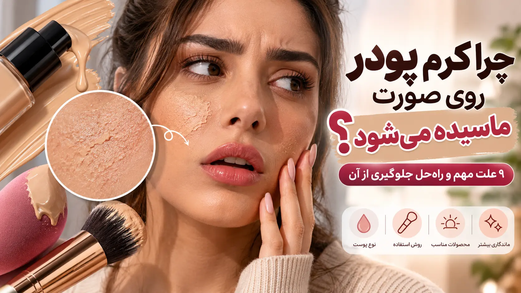 علت ماسیدن کرم پودر روی صورت و روش جلوگیری از کیکی شدن آرایش