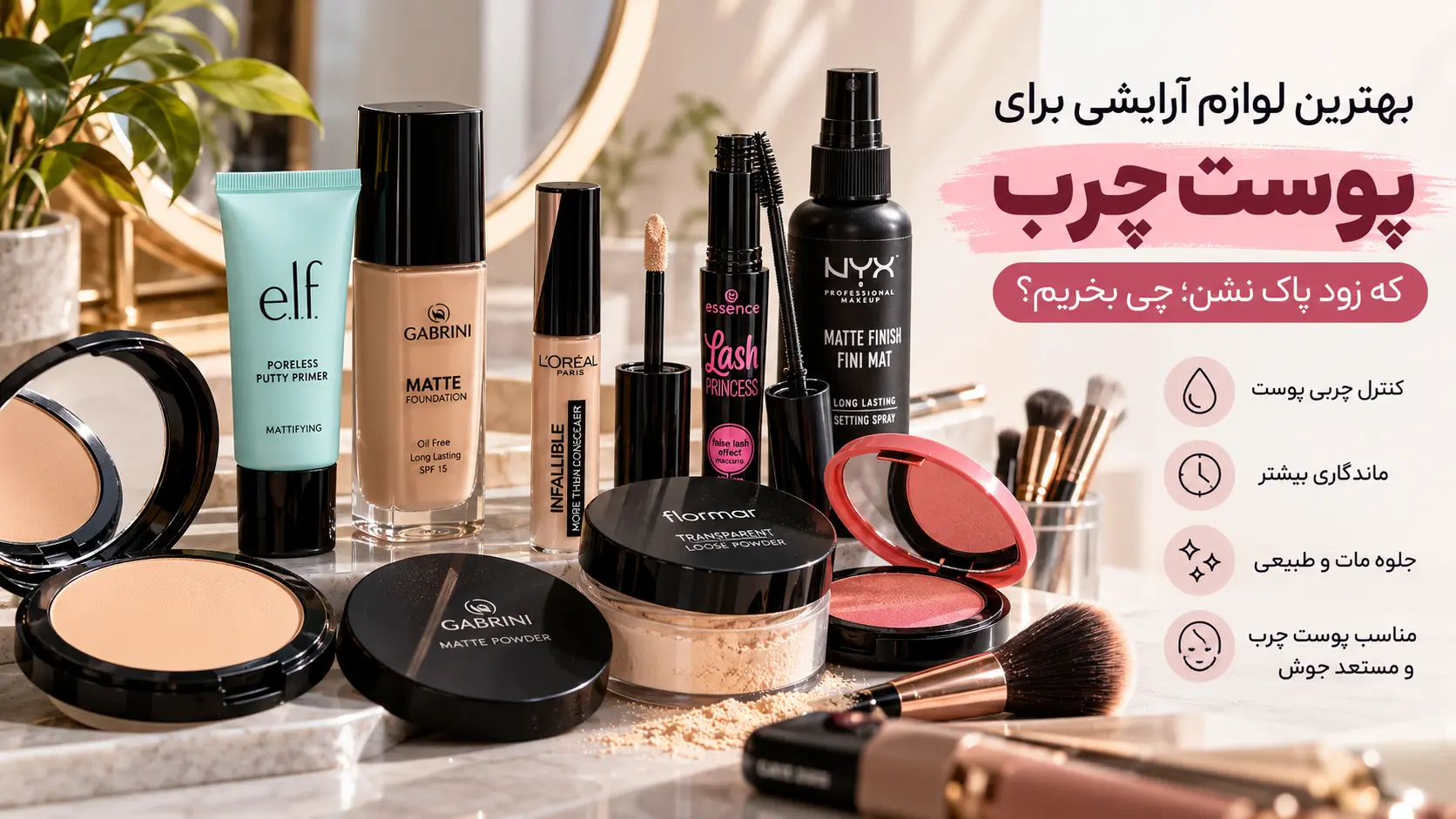 بهترین لوازم آرایشی برای پوست چرب شامل کرم پودر مات، پرایمر، پنکک و پودر فیکس